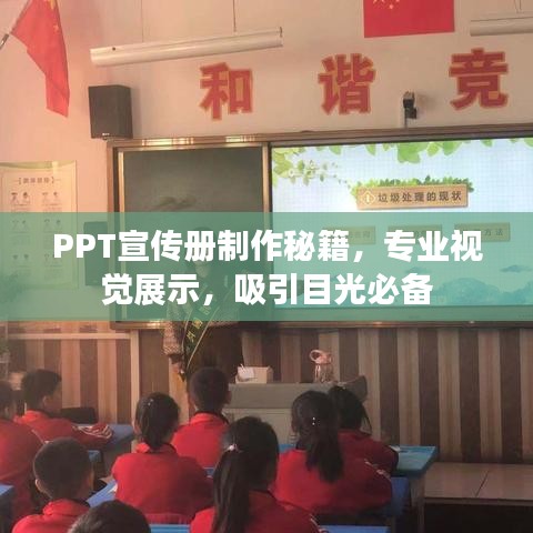 PPT宣傳冊(cè)制作秘籍，專業(yè)視覺展示，吸引目光必備