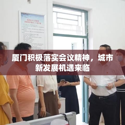 廈門積極落實(shí)會(huì)議精神，城市新發(fā)展機(jī)遇來臨