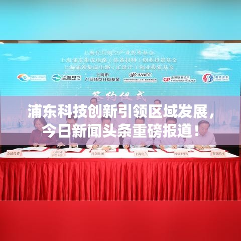 浦東科技創(chuàng)新引領(lǐng)區(qū)域發(fā)展，今日新聞?lì)^條重磅報(bào)道！