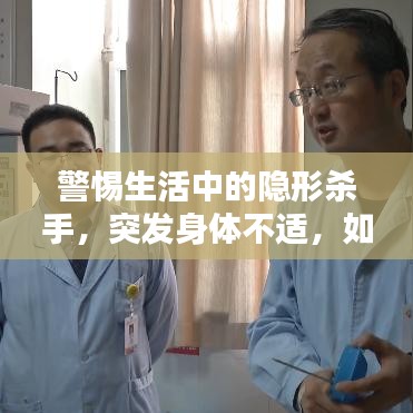 警惕生活中的隱形殺手，突發(fā)身體不適，如何應(yīng)對(duì)？