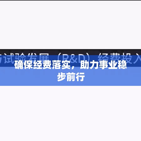 確保經(jīng)費(fèi)落實(shí)，助力事業(yè)穩(wěn)步前行