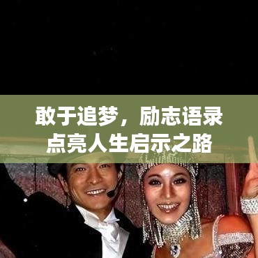 敢于追夢(mèng)，勵(lì)志語(yǔ)錄點(diǎn)亮人生啟示之路