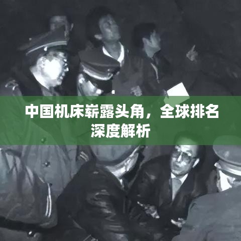 中國機(jī)床嶄露頭角，全球排名深度解析