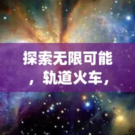 探索無限可能，軌道火車，帶你啟程百度之旅
