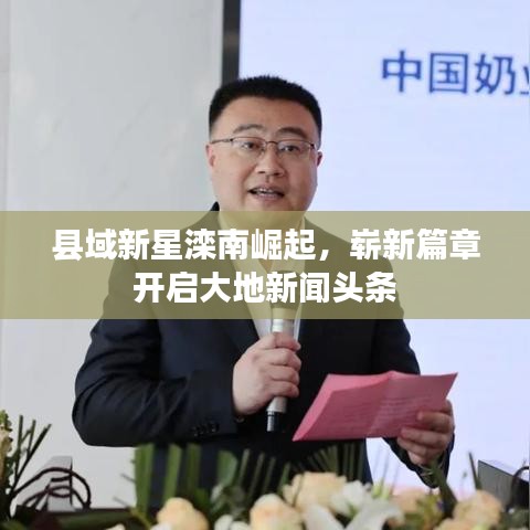 縣域新星灤南崛起，嶄新篇章開啟大地新聞?lì)^條