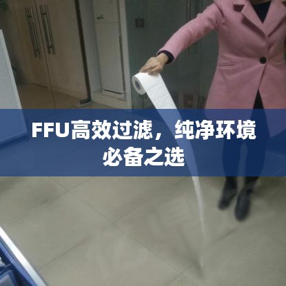 FFU高效過濾，純凈環(huán)境必備之選