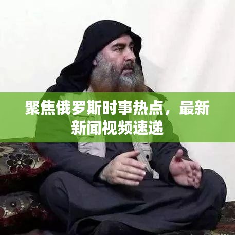 聚焦俄羅斯時事熱點，最新新聞視頻速遞
