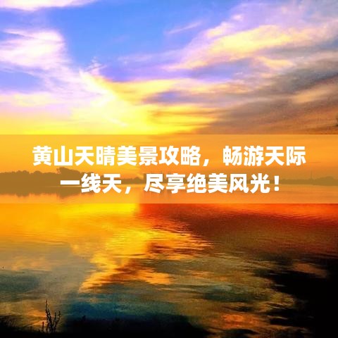 黃山天晴美景攻略，暢游天際一線天，盡享絕美風(fēng)光！