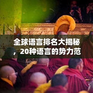 全球語(yǔ)言排名大揭秘，20種語(yǔ)言的勢(shì)力范圍與影響力深度解析