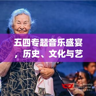 五四專題音樂盛宴，歷史、文化與藝術的完美交響！