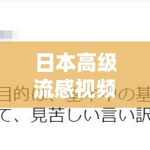 日本高級(jí)流感視頻解析與觀(guān)看指南，最新、最全，一網(wǎng)打盡！