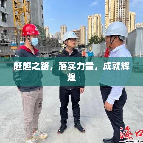 趕超之路，落實力量，成就輝煌