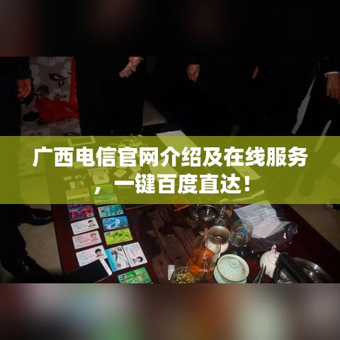 廣西電信官網(wǎng)介紹及在線服務，一鍵百度直達！