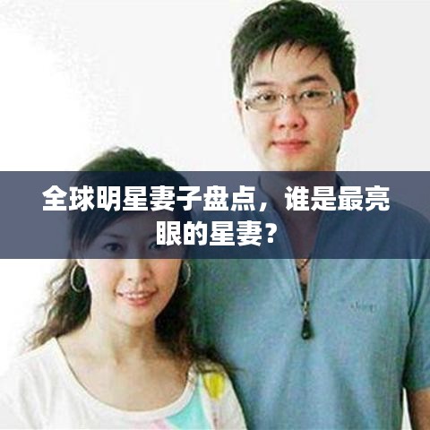 全球明星妻子盤點，誰是最亮眼的星妻？