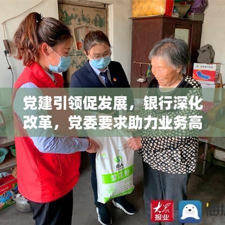 黨建引領(lǐng)促發(fā)展，銀行深化改革，黨委要求助力業(yè)務(wù)高質(zhì)量發(fā)展