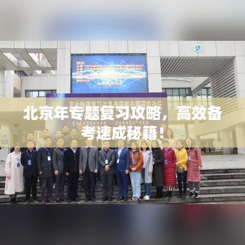 北京年專題復(fù)習(xí)攻略，高效備考速成秘籍！