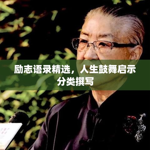 勵(lì)志語(yǔ)錄精選，人生鼓舞啟示分類(lèi)撰寫(xiě)
