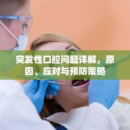 突發(fā)性口腔問題詳解，原因、應(yīng)對(duì)與預(yù)防策略