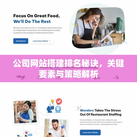 公司網(wǎng)站搭建排名秘訣，關(guān)鍵要素與策略解析