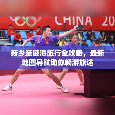 新鄉(xiāng)至威海旅行全攻略，最新地圖導(dǎo)航助你暢游旅途