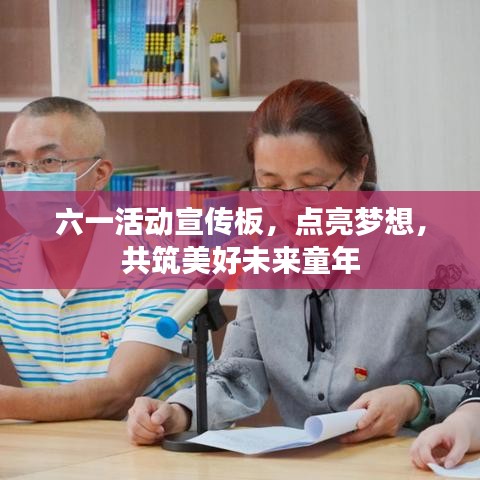 六一活動宣傳板，點(diǎn)亮夢想，共筑美好未來童年