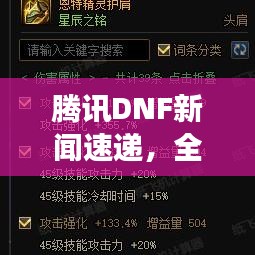 騰訊DNF新聞速遞，全新動(dòng)態(tài)揭秘，未來(lái)展望引領(lǐng)期待