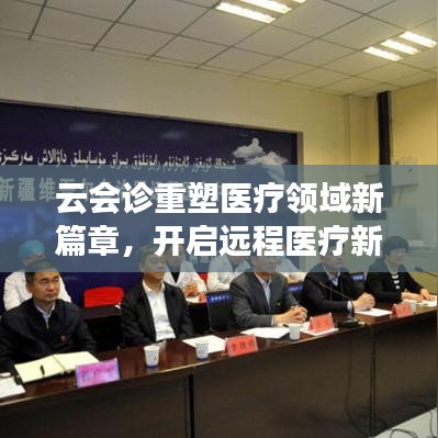 云會(huì)診重塑醫(yī)療領(lǐng)域新篇章，開啟遠(yuǎn)程醫(yī)療新時(shí)代