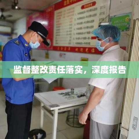 監(jiān)督整改責任落實，深度報告