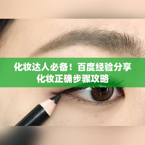 化妝達(dá)人必備！百度經(jīng)驗(yàn)分享化妝正確步驟攻略