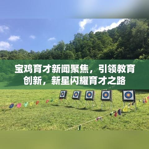 寶雞育才新聞聚焦，引領(lǐng)教育創(chuàng)新，新星閃耀育才之路