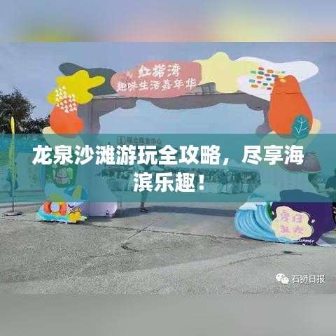 龍泉沙灘游玩全攻略，盡享海濱樂趣！