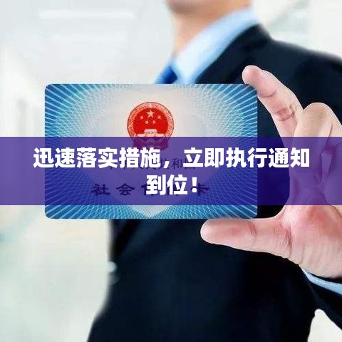 迅速落實措施，立即執(zhí)行通知到位！