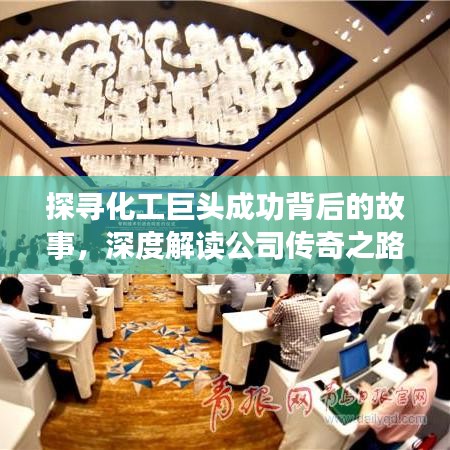 探尋化工巨頭成功背后的故事，深度解讀公司傳奇之路