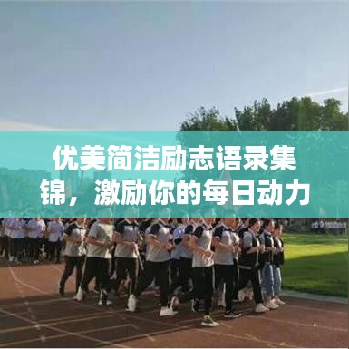優(yōu)美簡潔勵志語錄集錦，激勵你的每日動力源泉