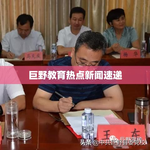巨野教育熱點(diǎn)新聞速遞