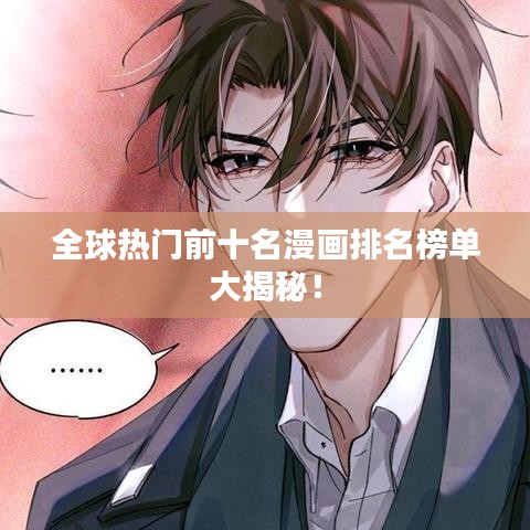 全球熱門前十名漫畫排名榜單大揭秘！