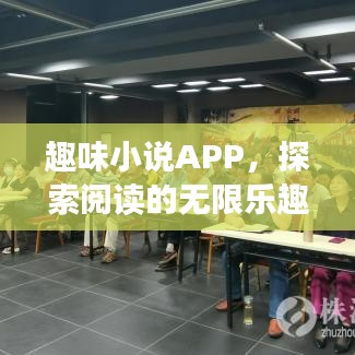 趣味小說APP，探索閱讀的無限樂趣，百度收錄推薦