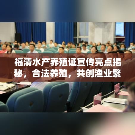 福清水產(chǎn)養(yǎng)殖證宣傳亮點揭秘，合法養(yǎng)殖，共創(chuàng)漁業(yè)繁榮新篇章