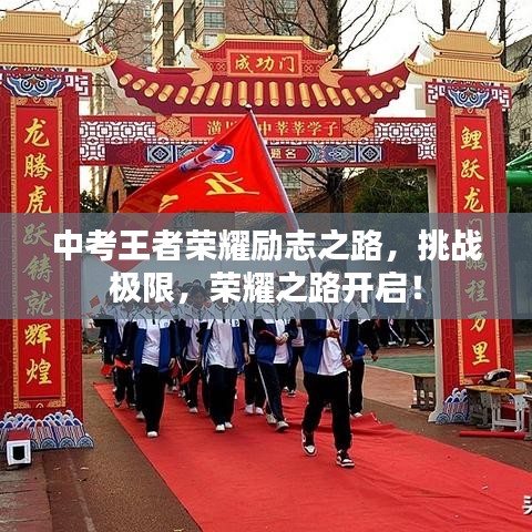 中考王者榮耀勵(lì)志之路，挑戰(zhàn)極限，榮耀之路開啟！