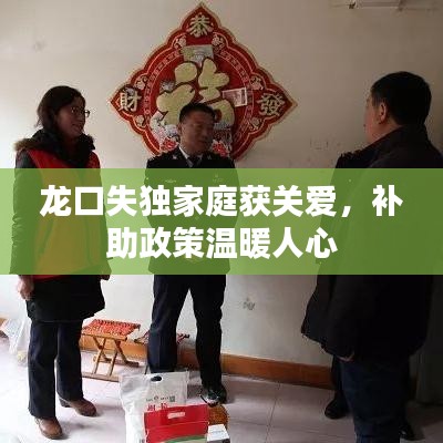 龍口失獨(dú)家庭獲關(guān)愛，補(bǔ)助政策溫暖人心