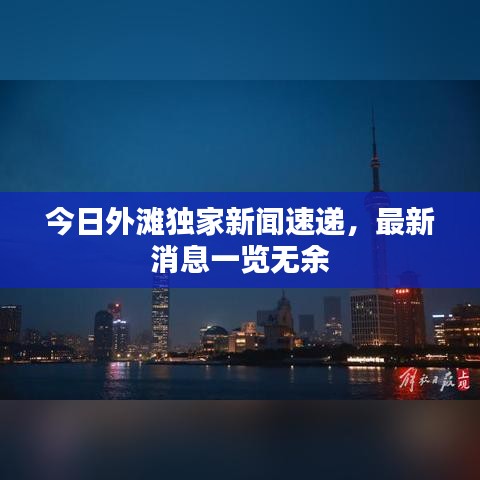 今日外灘獨(dú)家新聞速遞，最新消息一覽無(wú)余