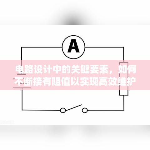 電路設(shè)計(jì)中的關(guān)鍵要素，如何不斷接有阻值以實(shí)現(xiàn)高效維護(hù)與運(yùn)行