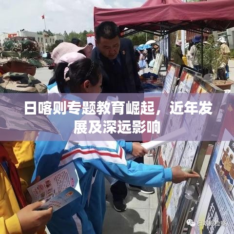 日喀則專題教育崛起，近年發(fā)展及深遠(yuǎn)影響