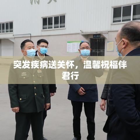 突發(fā)疾病送關(guān)懷，溫馨祝福伴君行
