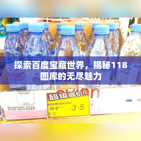 探索百度寶藏世界，揭秘118圖庫的無盡魅力