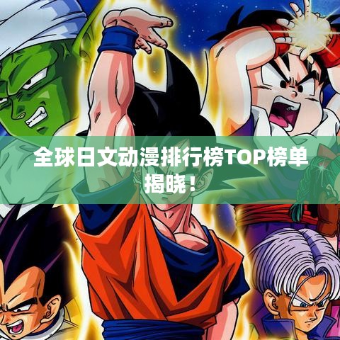 全球日文動(dòng)漫排行榜TOP榜單揭曉！