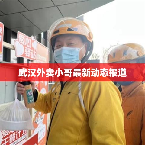 武漢外賣小哥最新動態(tài)報道