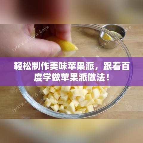 輕松制作美味蘋果派，跟著百度學(xué)做蘋果派做法！