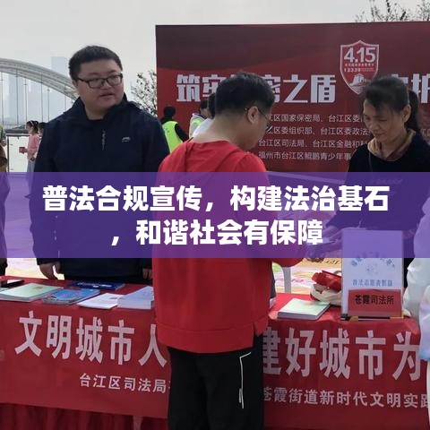 普法合規(guī)宣傳，構建法治基石，和諧社會有保障