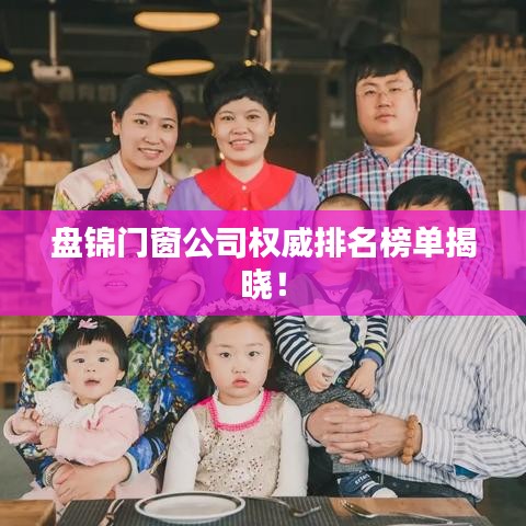 盤錦門窗公司權(quán)威排名榜單揭曉！